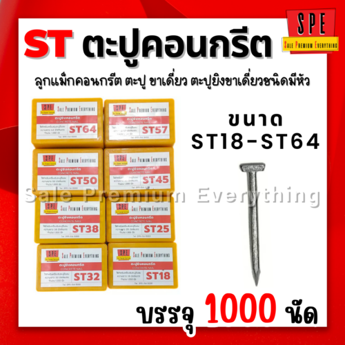 SPE ตะปูคอนกรีต ST18-64 ตะปูยิงคอนกรีต ลูกแม็ก ชนิดขาเดี่ยว (กล่อง1000 นัด) ลูกตะปูคอนกรีต ลูกแม็กST